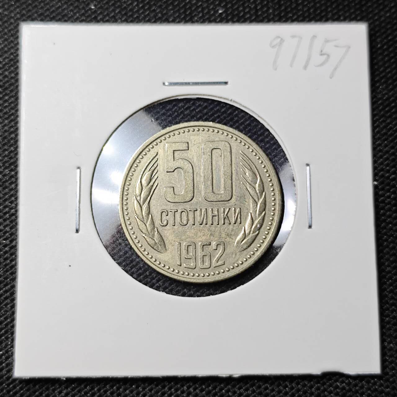 KK钱币收藏小铺 第297期   周末发货  1962保加利亚50斯托丁基