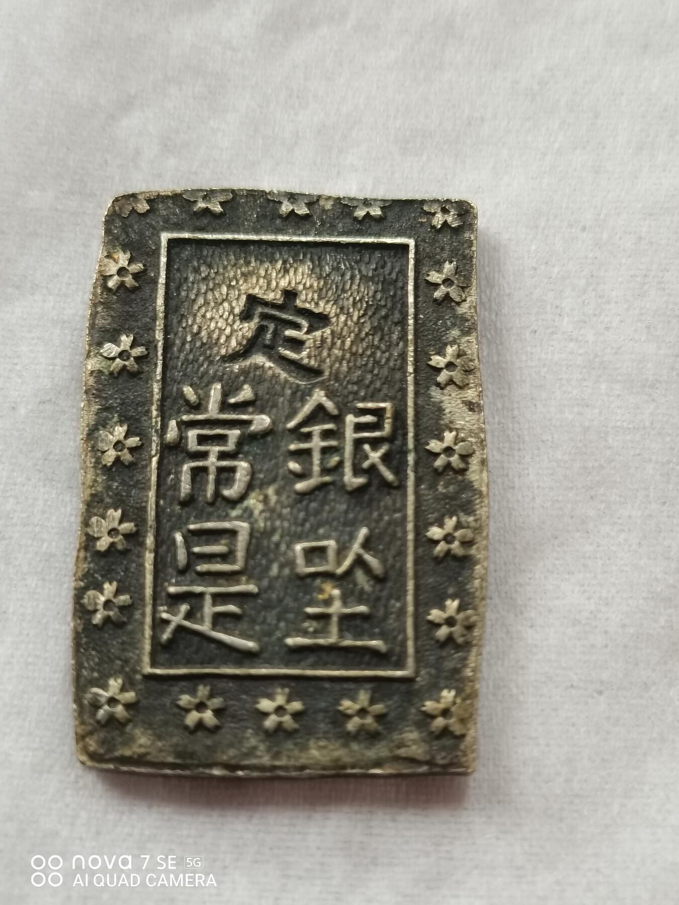 硬币 一分银