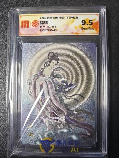 天玑星卡拍第九十六期《6.16周一》持续收拍收评中 满赠三娘需备注 - 百里卡牌 李云中门神礼盒 嫦娥 折光 127/266 CCG9.5