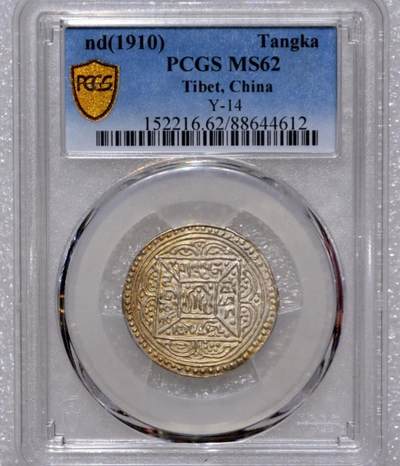 西藏 格桑章嘎银币 PCGS MS62  银光美彩 - 西藏 格桑章嘎银币 PCGS MS62  银光美彩