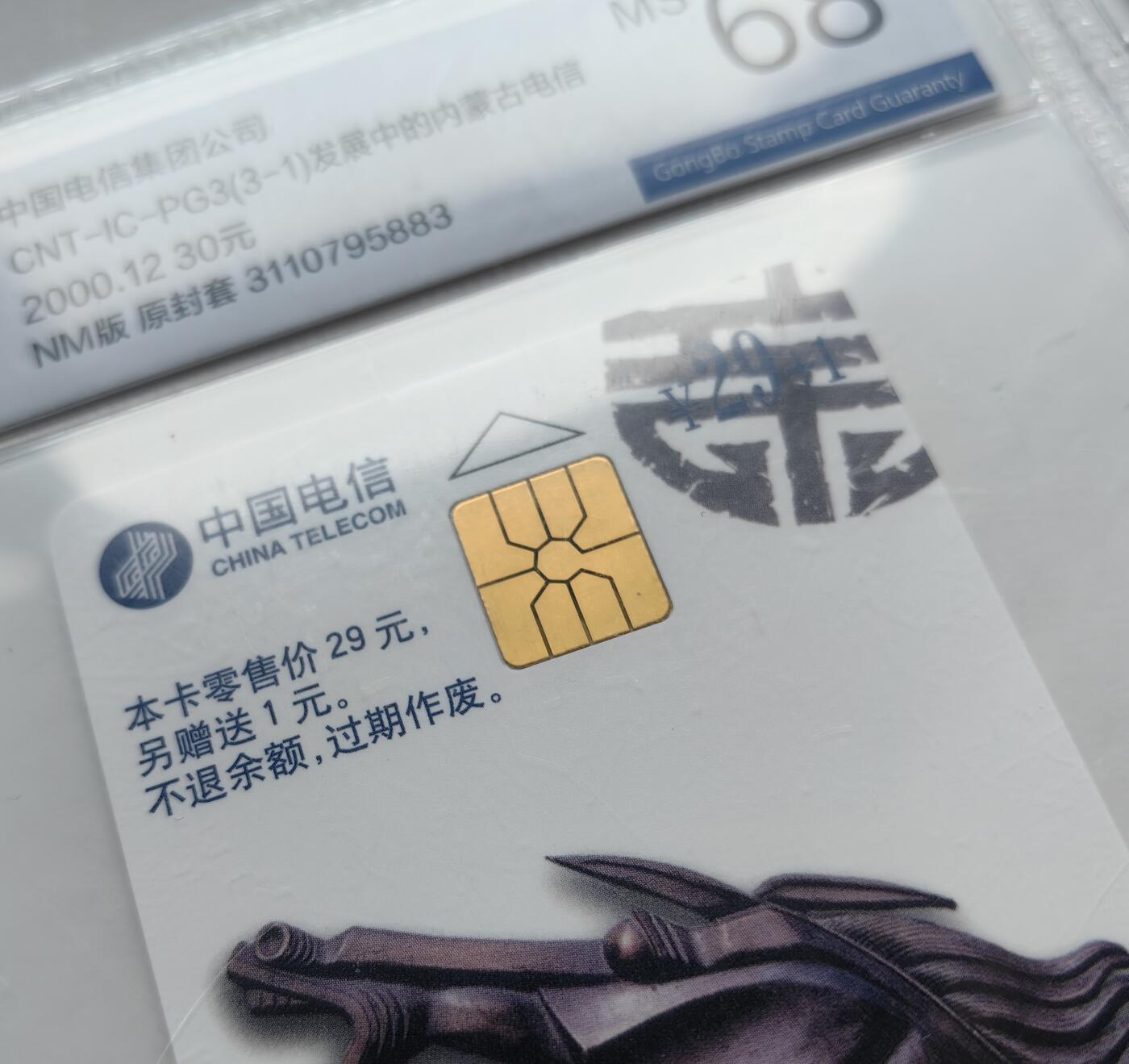 乐玩集藏第76期电话卡专场（6月18日20:00结拍） IC-PG3发展中的内蒙古电信 NM版公博68