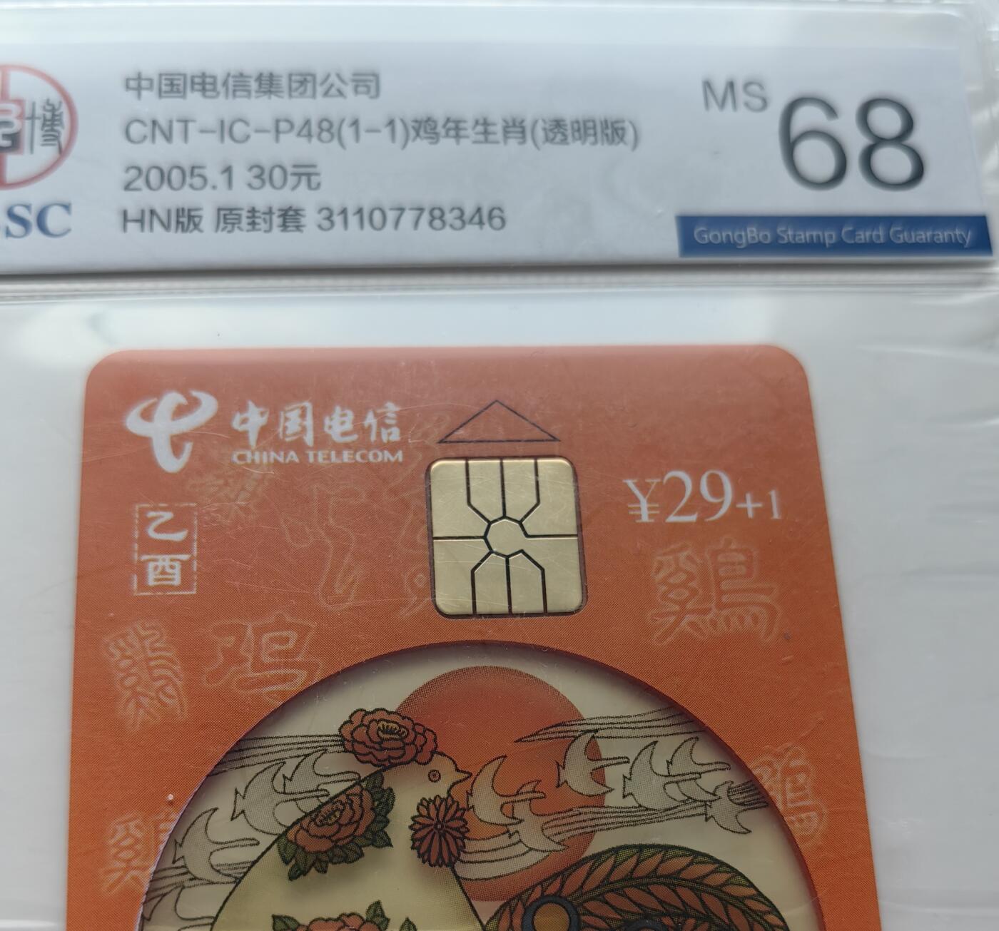 乐玩集藏第76期电话卡专场（6月18日20:00结拍） IC-P48透明鸡4枚 HN版公博68