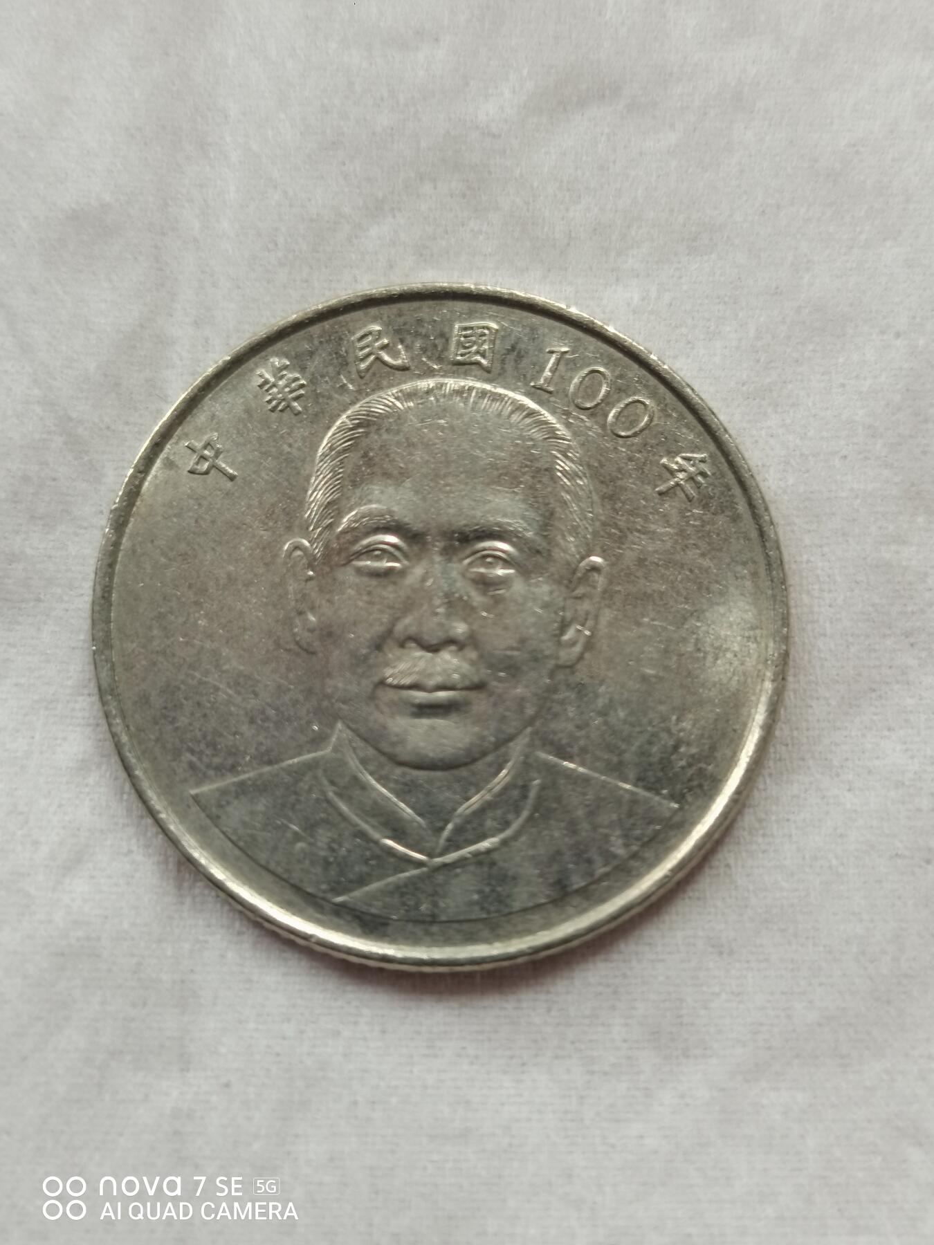 硬币 孙中山像拾圆