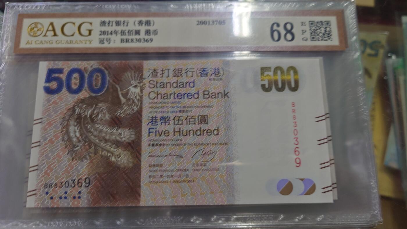 【世界钱币】微拍第185期暨2025年第24期  新货第一场（第二场6.23）） 2014年香港渣打银行500元 爱藏68E 无47尾号369