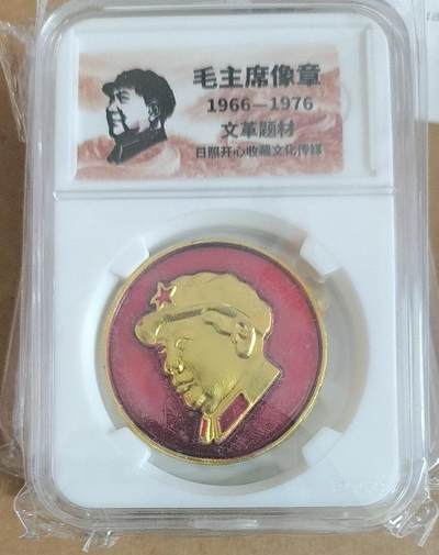 开心放漏，无佣金 - 非常漂亮的毛主席纪念章一枚