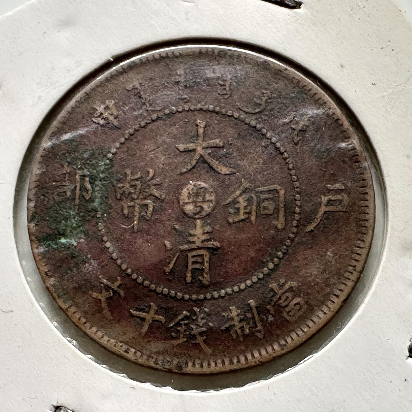 🌹外币初藏🌹🐯2025年第64场  每周二四六晚8️⃣点 接代拍 大清铜币 光绪中心粤