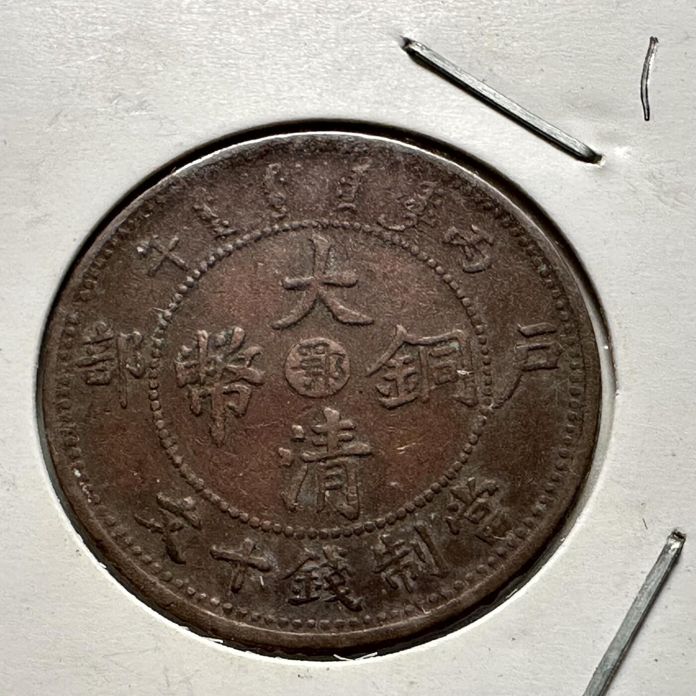 🌹外币初藏🌹🐯2025年第64场  每周二四六晚8️⃣点 接代拍 大清铜币 光绪中心鄂