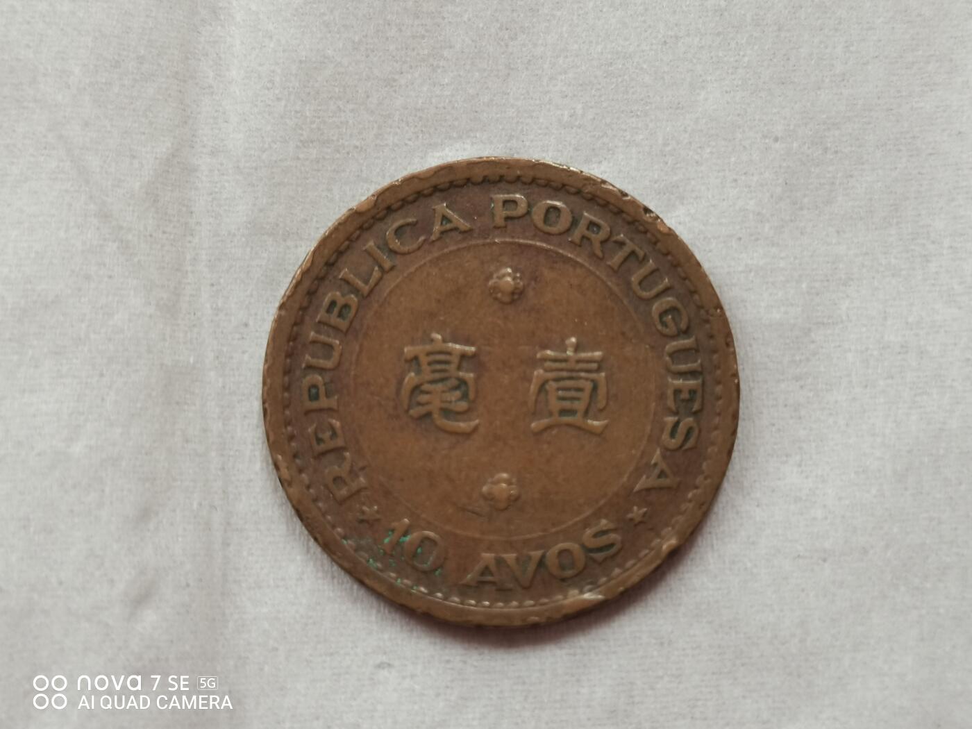 硬币 52年澳门壹毫
