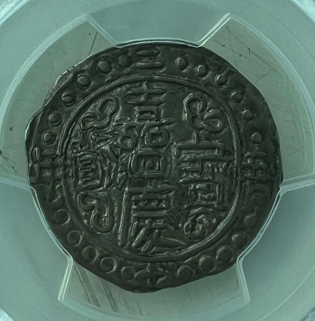 西藏 嘉庆宝藏银币  PCGS AU58 高分原味全深打 正面酥油黑泽光 背面银光带彩