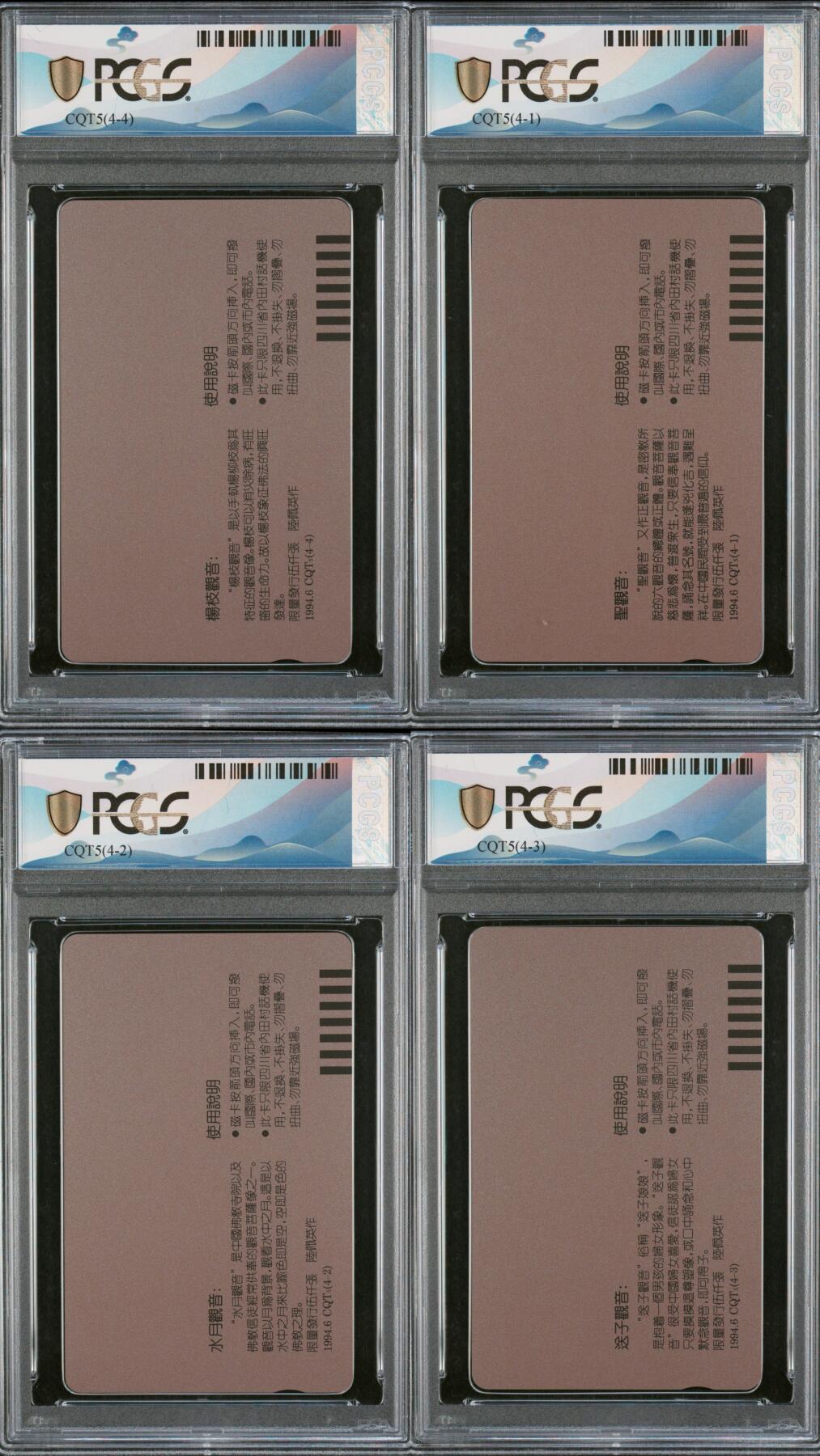 乐玩集藏第76期电话卡专场（6月18日20:00结拍） 重庆观音 PCGS68