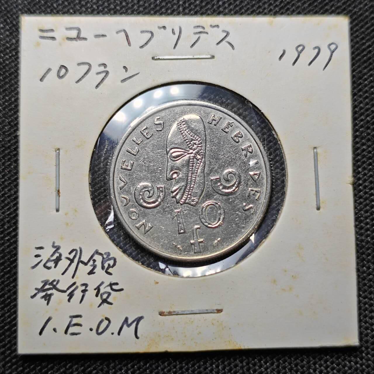 KK钱币收藏小铺 第297期   周末发货 1979法属新赫布里底10法郎 加字版