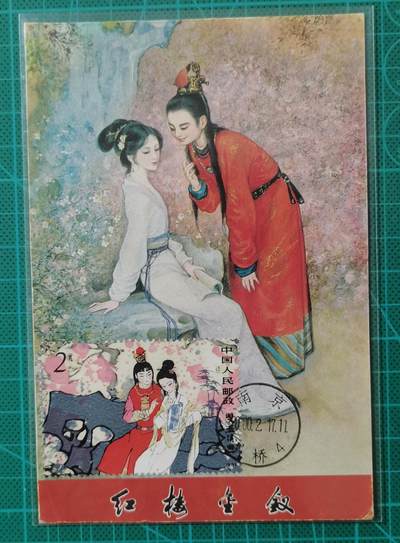 第32期拍卖-集邮票品封片场 - T69H红楼梦双玉读曲小型张极限片