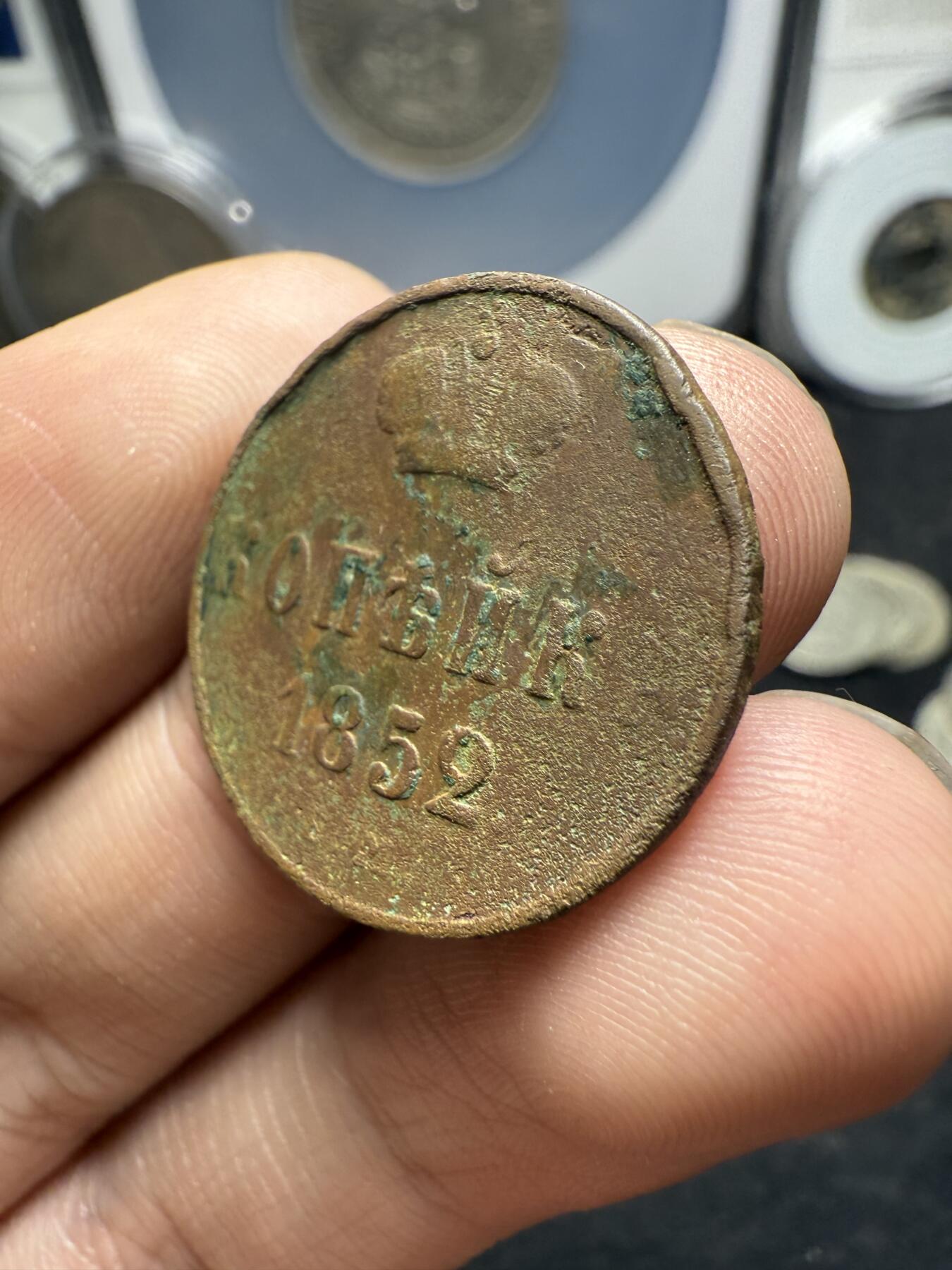 南宋泉阁俄币 外币 国币 专场第十二期【送拍无额外佣金】 沙俄 1852年 尼古拉一世1戈比 EM厂 通货好品