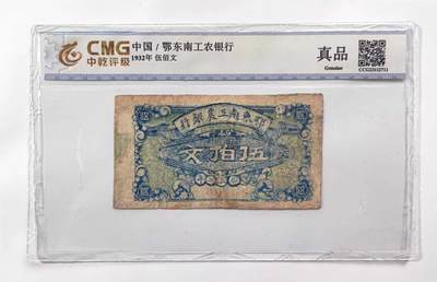 沧河堂纸币0001 - 鄂东南工农银行 五百文 中乾真品