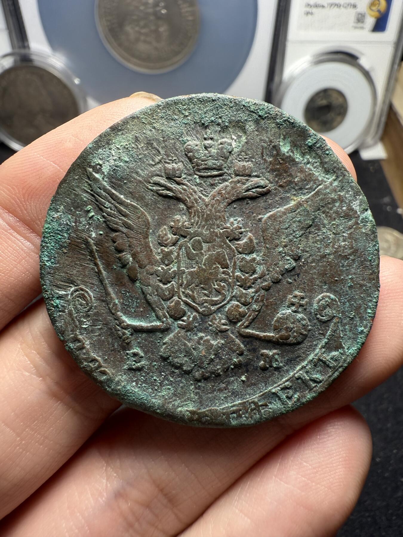 南宋泉阁俄币 外币 国币 专场第十二期【送拍无额外佣金】 沙俄 1771年 叶卡捷琳娜二世5戈比 EM厂 未清理 通货好品