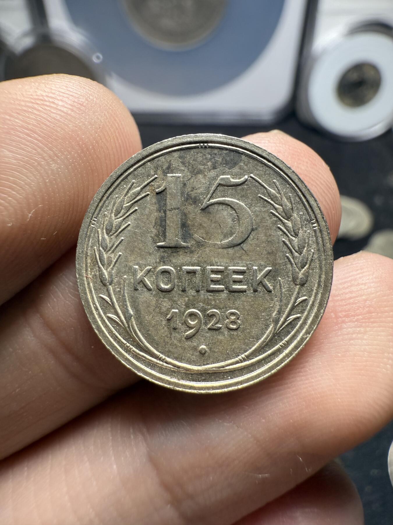 南宋泉阁俄币 外币 国币 专场第十二期【送拍无额外佣金】 苏联 1924苏联版20戈比 1928年15戈比 和1930年10戈比小银币好品三枚一组 光度好 