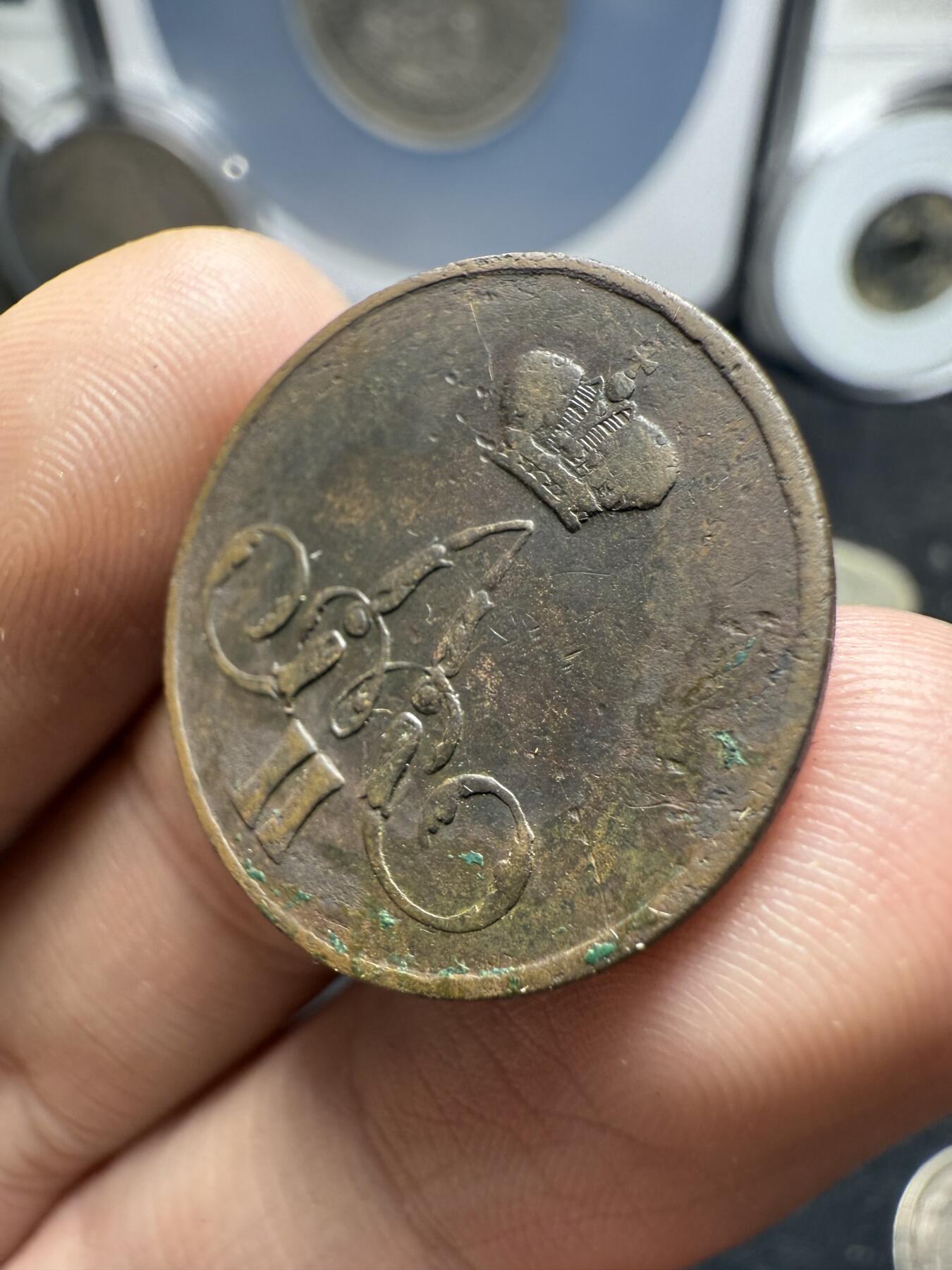 南宋泉阁俄币 外币 国币 专场第十二期【送拍无额外佣金】 沙俄 1859年 亚历山大二世1戈比小铜币 EM厂 大字版 通货好品