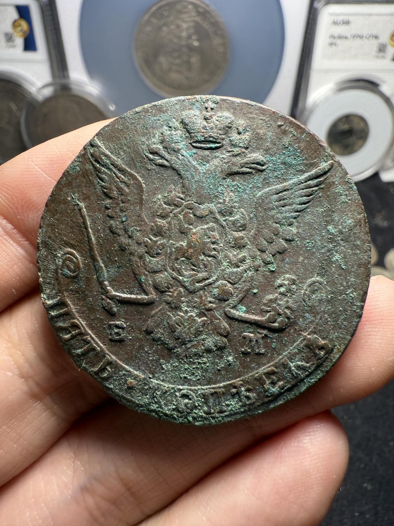 南宋泉阁俄币 外币 国币 专场第十二期【送拍无额外佣金】 沙俄 1777年 叶卡捷琳娜二世5戈比 EM厂 生美好品 