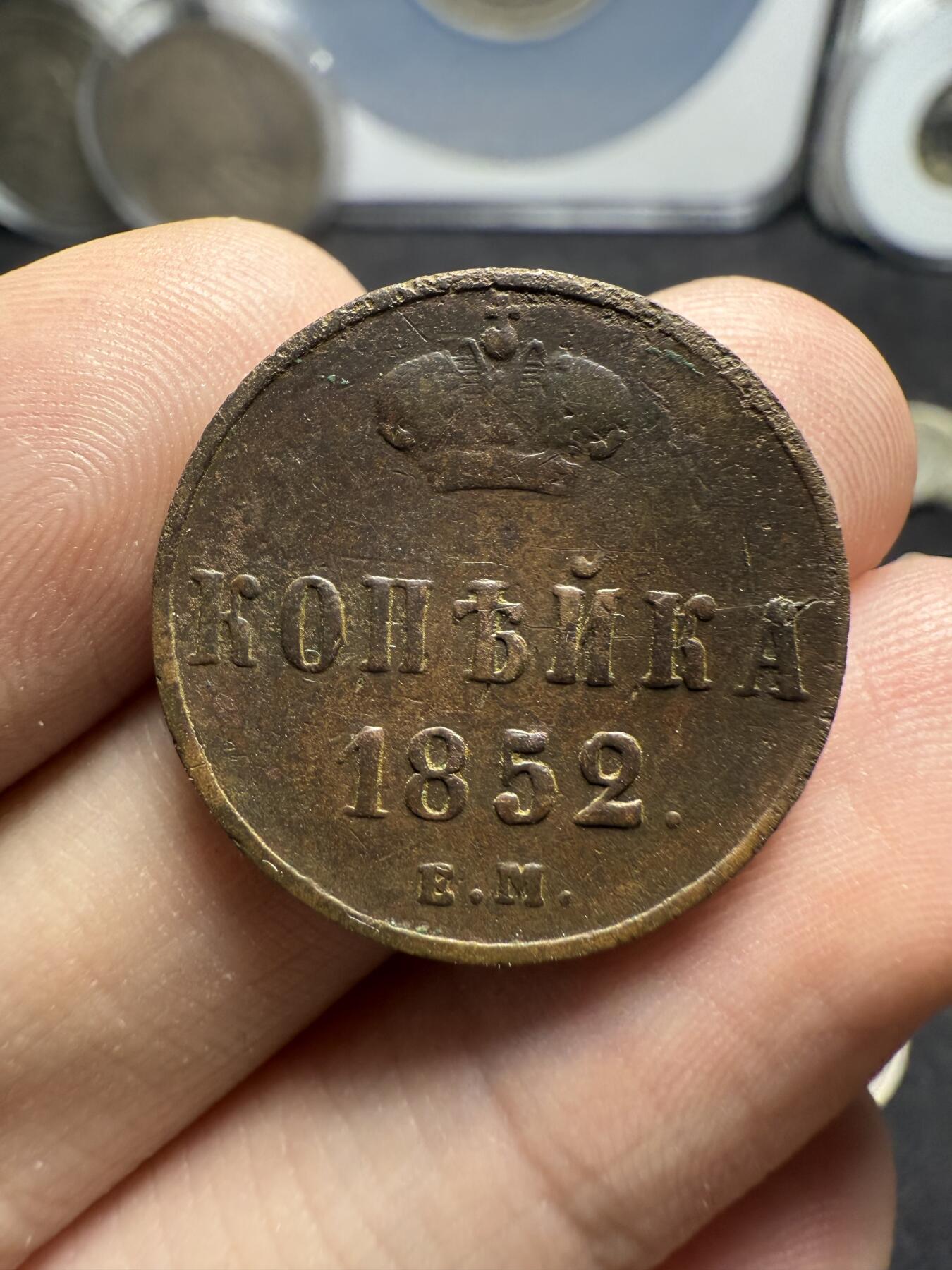 南宋泉阁俄币 外币 国币 专场第十二期【送拍无额外佣金】 沙俄 1852年 尼古拉一世1戈比 EM厂 通货好品