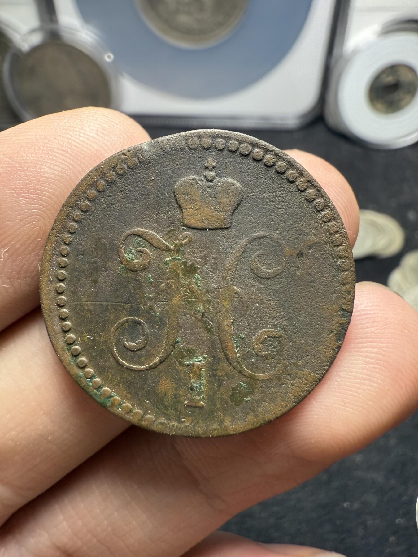 南宋泉阁俄币 外币 国币 专场第十二期【送拍无额外佣金】 沙俄 1843年 尼古拉一世1戈比 EM厂 通货好品