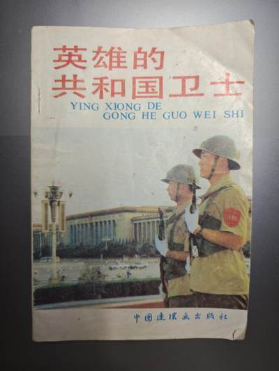 【20250627】三联收藏群友送拍专场——精品收藏全场0起 - 英雄的解放军，致敬人民解放军的连环画，中国连环画出版社出版