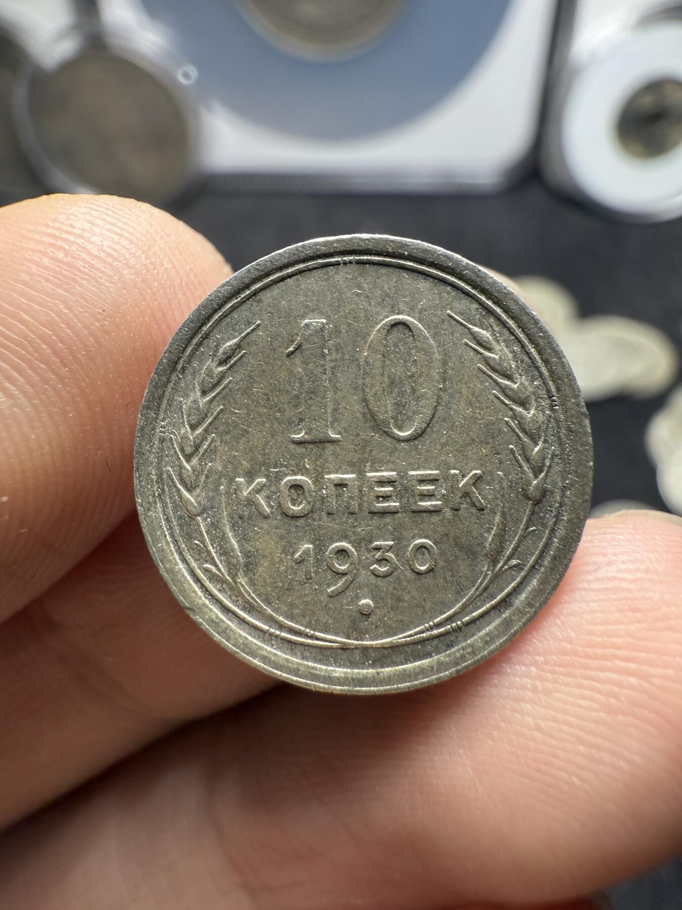 南宋泉阁俄币 外币 国币 专场第十二期【送拍无额外佣金】 苏联 1924苏联版20戈比 1928年15戈比 和1930年10戈比小银币好品三枚一组 光度好 