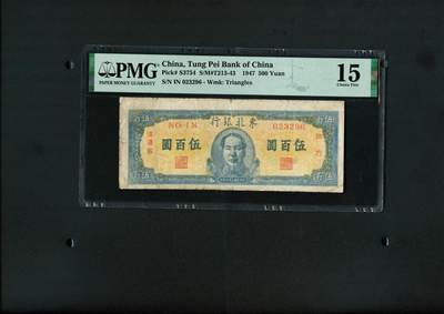 沧河堂纸币0001 - 东北银行 五百元 PMG15