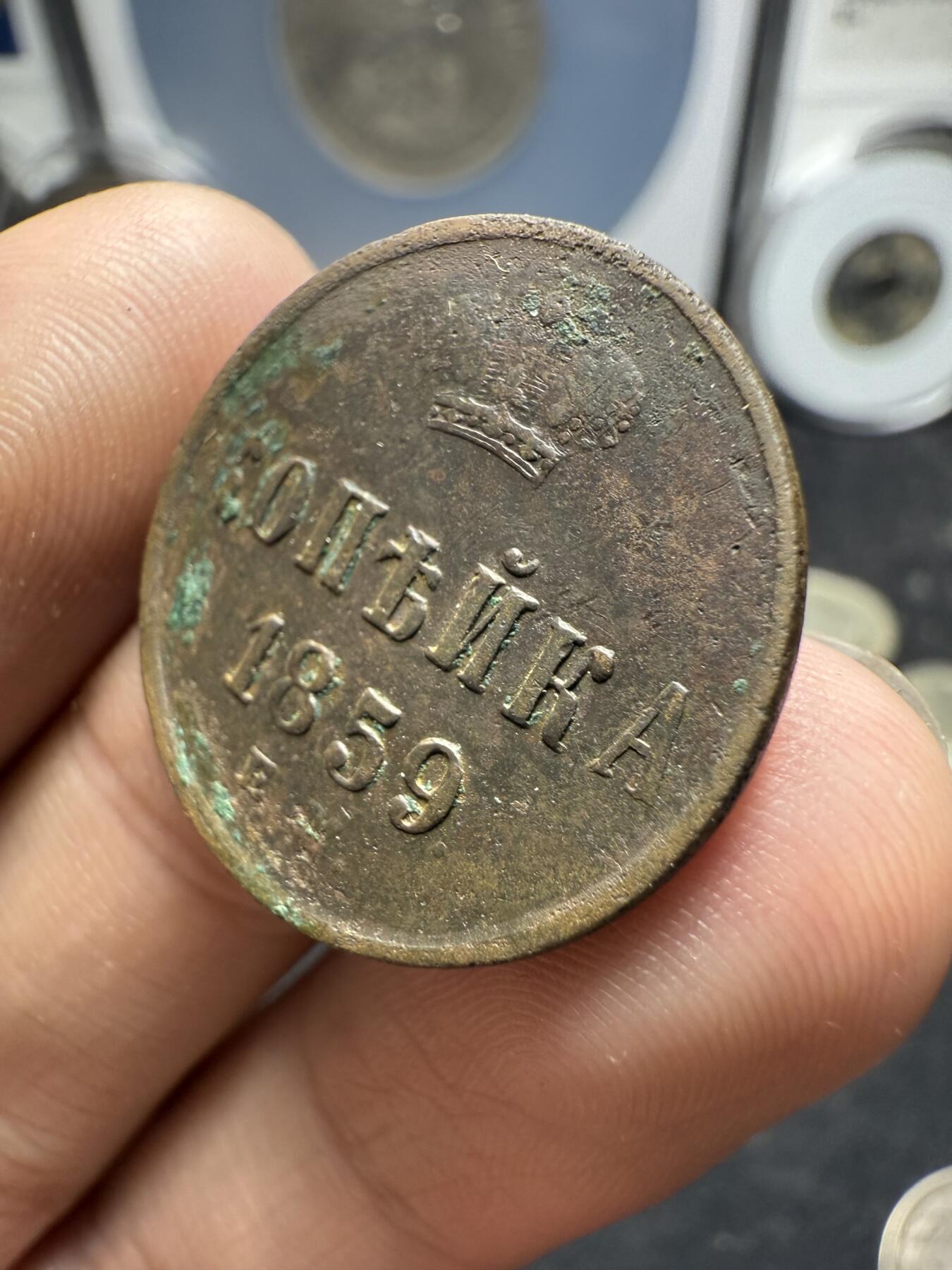 南宋泉阁俄币 外币 国币 专场第十二期【送拍无额外佣金】 沙俄 1859年 亚历山大二世1戈比小铜币 EM厂 大字版 通货好品