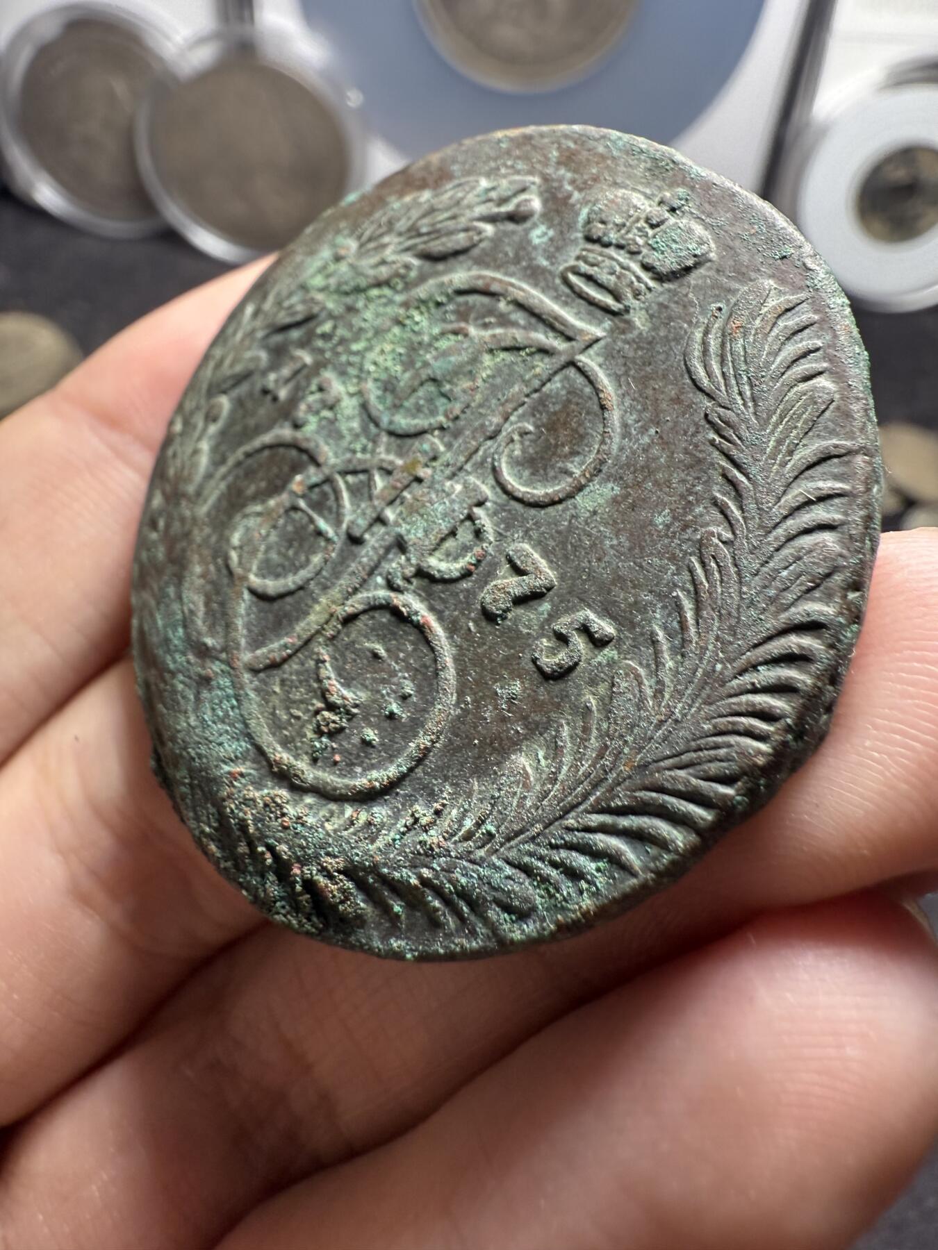 南宋泉阁俄币 外币 国币 专场第十二期【送拍无额外佣金】 沙俄 1775年 叶卡捷琳娜二世5戈比 EM厂 生美好品 细节不错