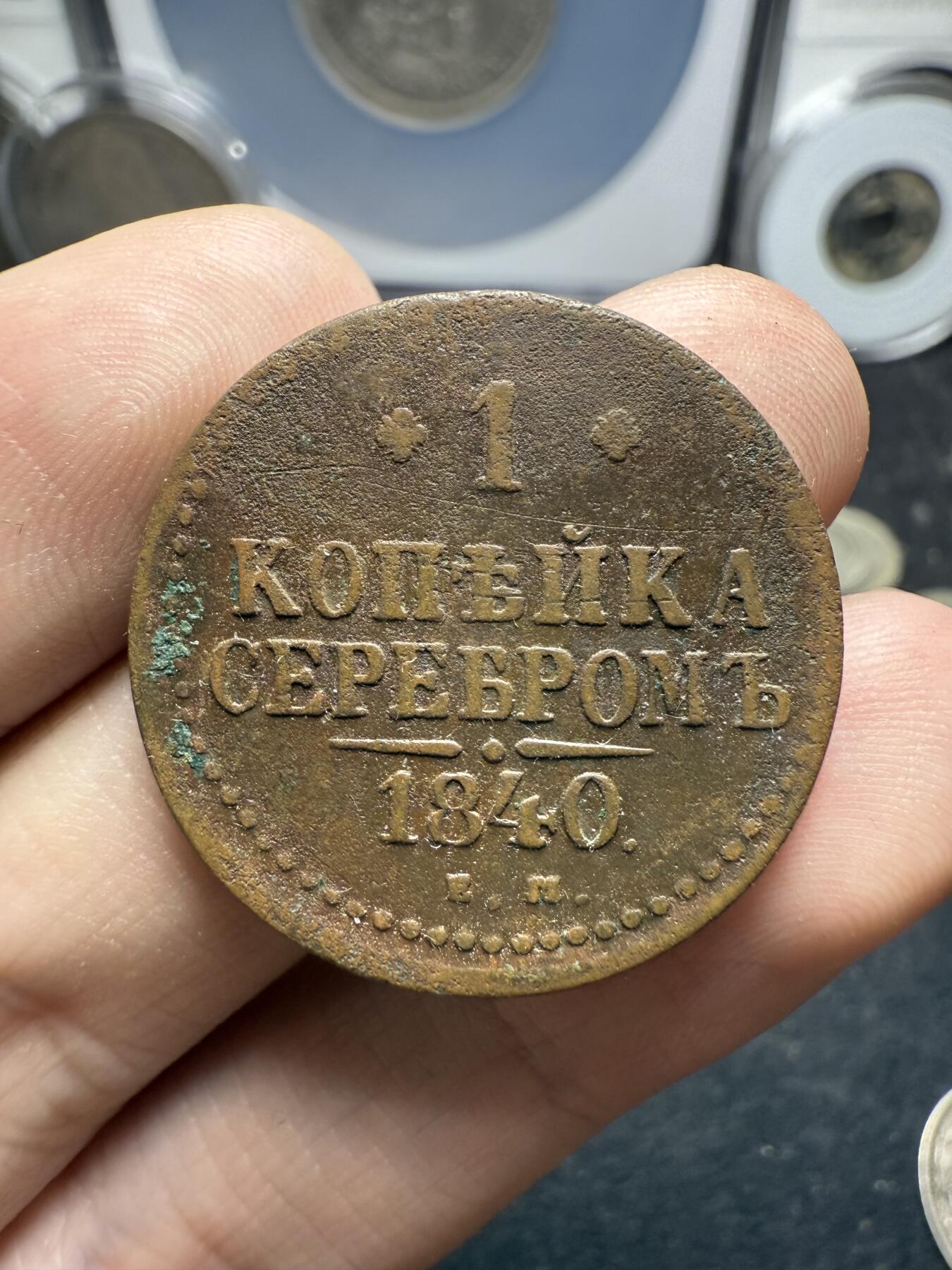 南宋泉阁俄币 外币 国币 专场第十二期【送拍无额外佣金】 沙俄 1840年 尼古拉一世1戈比 EM厂 通货好品