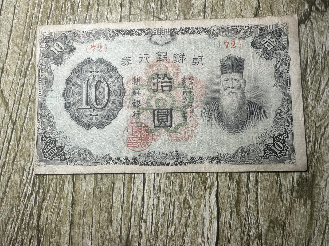 钱币，章 朝鲜银行券拾圆，少见