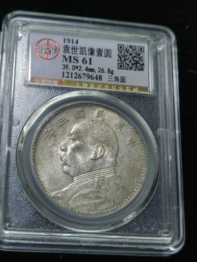 天下钱庄专场欢迎参拍 - 公博MS61三角元 袁大头袁世凯像三年大头壹圆银币