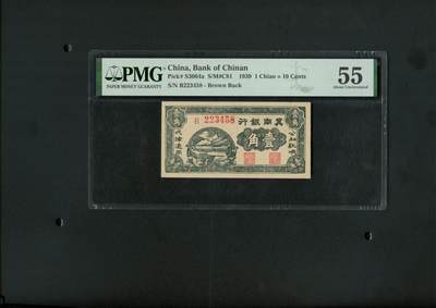 沧河堂纸币0001 - 冀南银行 一角 PMG55