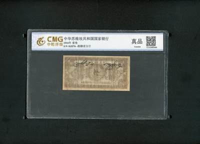 沧河堂纸币0001 - 中华苏维埃共和国国家银行湘赣省分行 一角 中乾真品