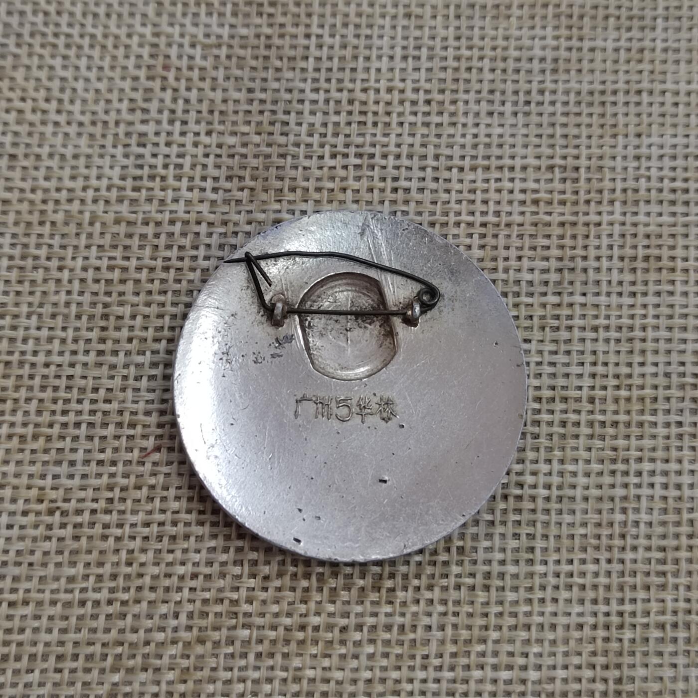 PCAI钱币  17-427  毛主席像章小专场 毛主席像纪念章