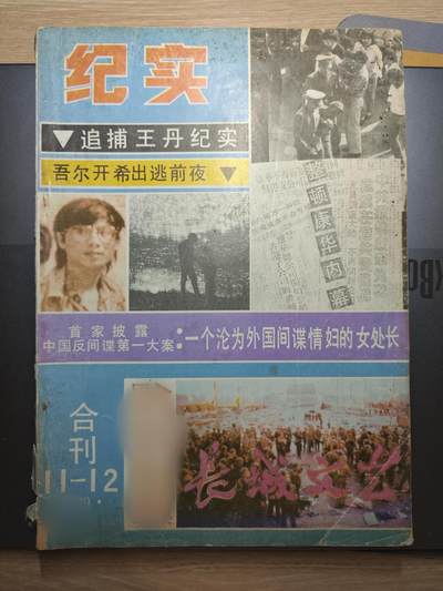 【20250627】三联收藏群友送拍专场——精品收藏全场0起 - 长城文艺杂志11-12期合订