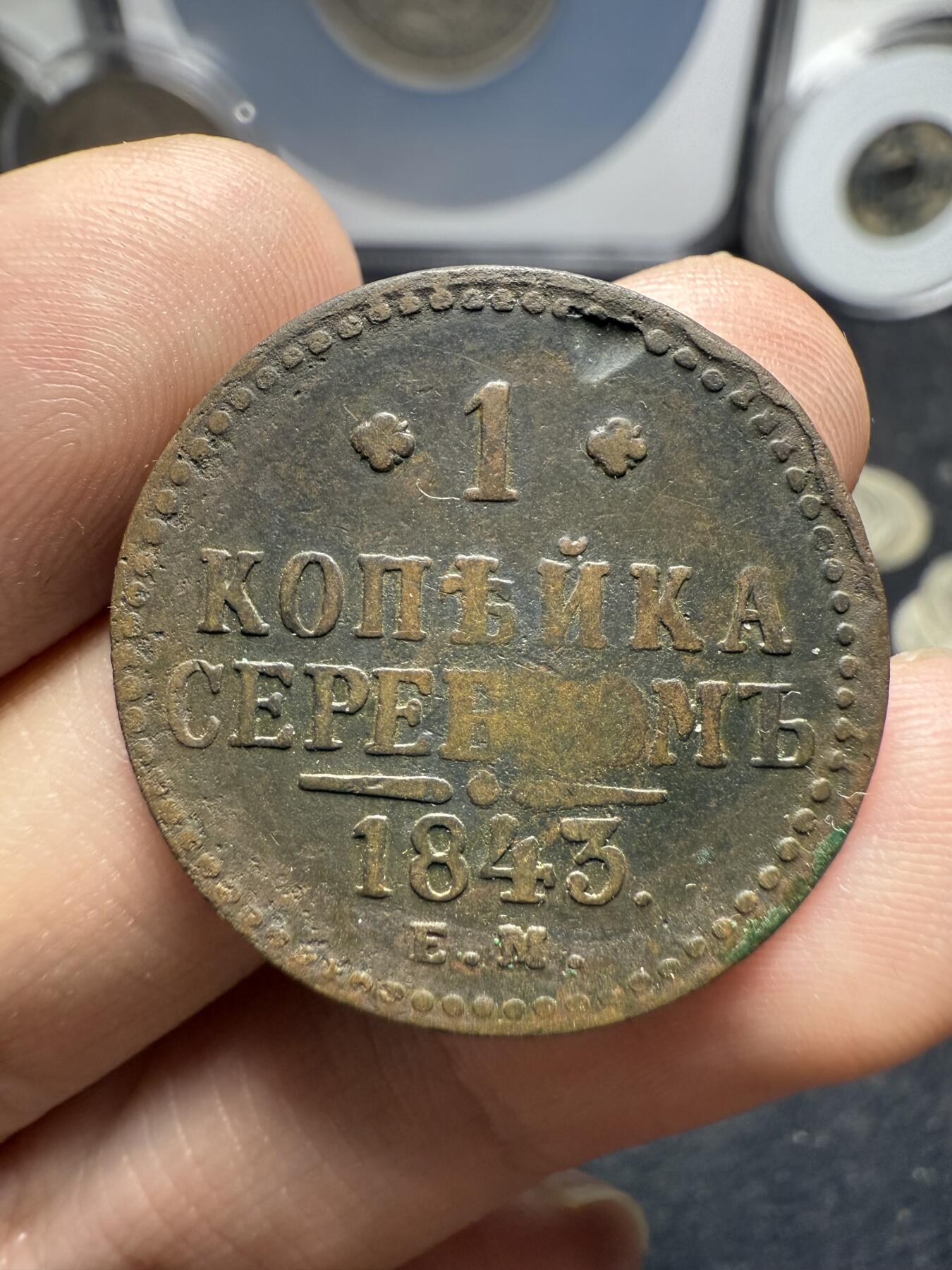 南宋泉阁俄币 外币 国币 专场第十二期【送拍无额外佣金】 沙俄 1843年 尼古拉一世1戈比 EM厂 通货好品