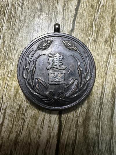 钱币，章 - 大同元年，大满洲国建国功劳章，章头