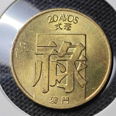 KK钱币收藏小铺 第302期   周末发货 - 1982澳门2毫 禄好品