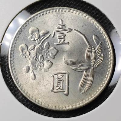 KK钱币收藏小铺 第302期 2月预留时间  周末发货 -  中国台湾1元 好品