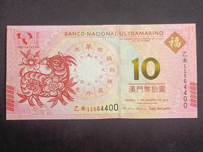 【游宝拍卖】乙巳蛇年47期 周六集拍 最低佣金1元 - 澳门-10元【2015年 大西洋银行版 全新UNC】