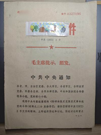 【20250627】三联收藏群友送拍专场——精品收藏全场0起 - 571工程纪要材料之二，主要内容涉及了571工程的制定以及前后的准备，内容非常好，中央直发版，品相不错