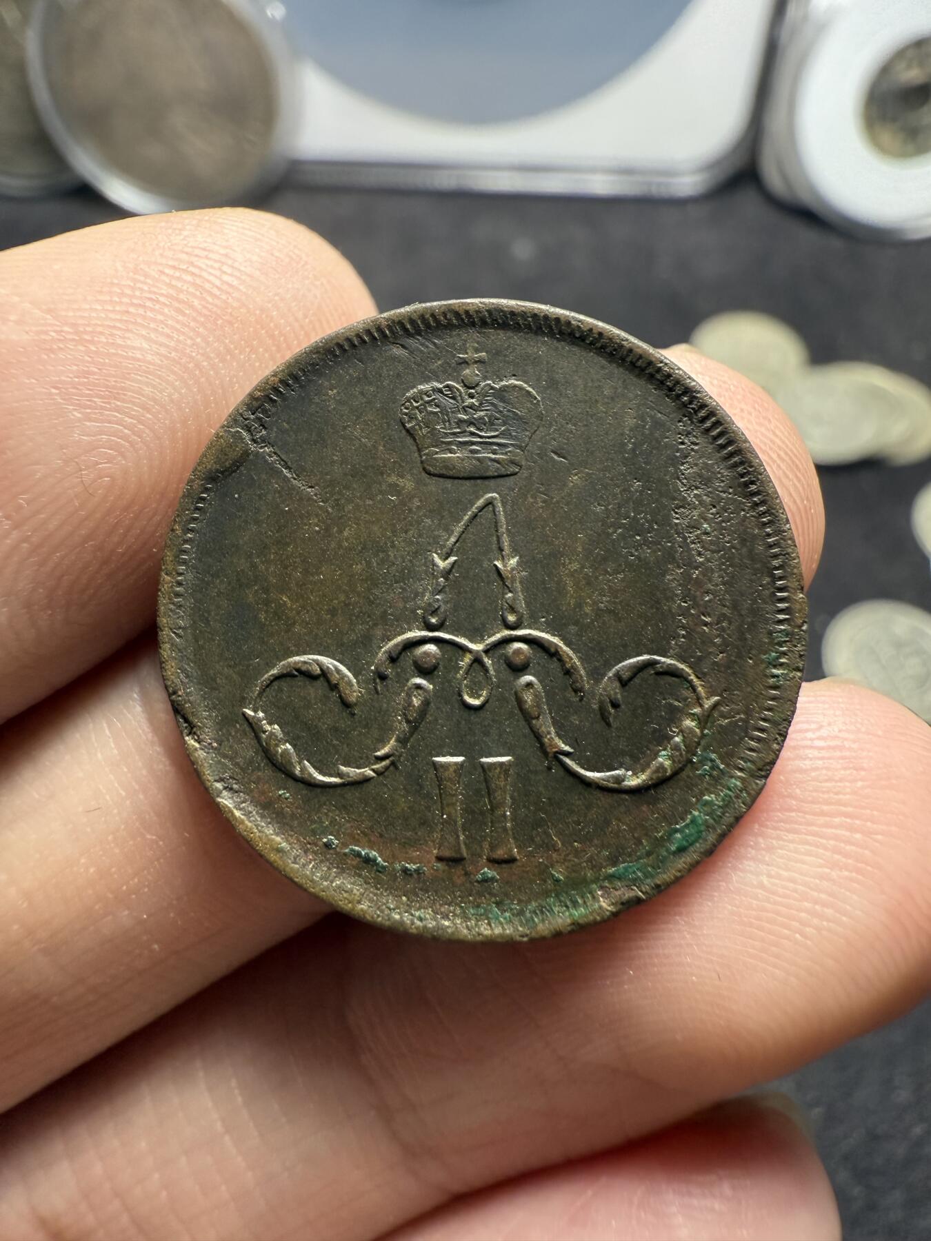 南宋泉阁俄币 外币 国币 专场第十二期【送拍无额外佣金】 沙俄 1865年 亚历山大二世1戈比小铜币 EM厂 小字版 好品