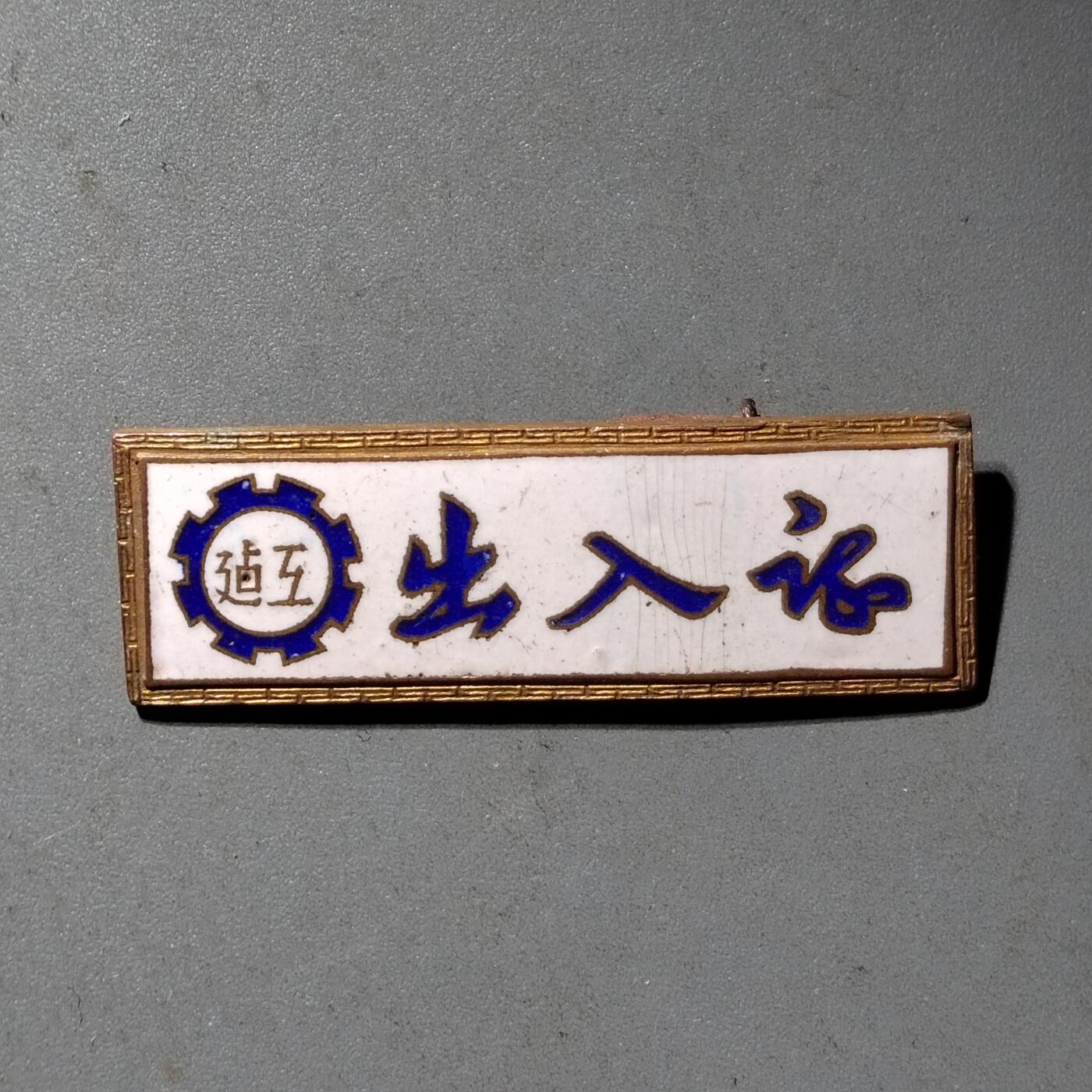 PCAI钱币  16-426  杂章小专场 50年代建工出入证