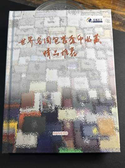❤️【币观天下】❤️ 【麦稀奇收藏嘉年华】❤️第314期钱币拍卖- 2025.6.20周五晚上6点半场-长期征集拍品 - 币观天下2024年世界各国包装套币收藏精品推荐专辑硬皮彩色铜版纸印刷