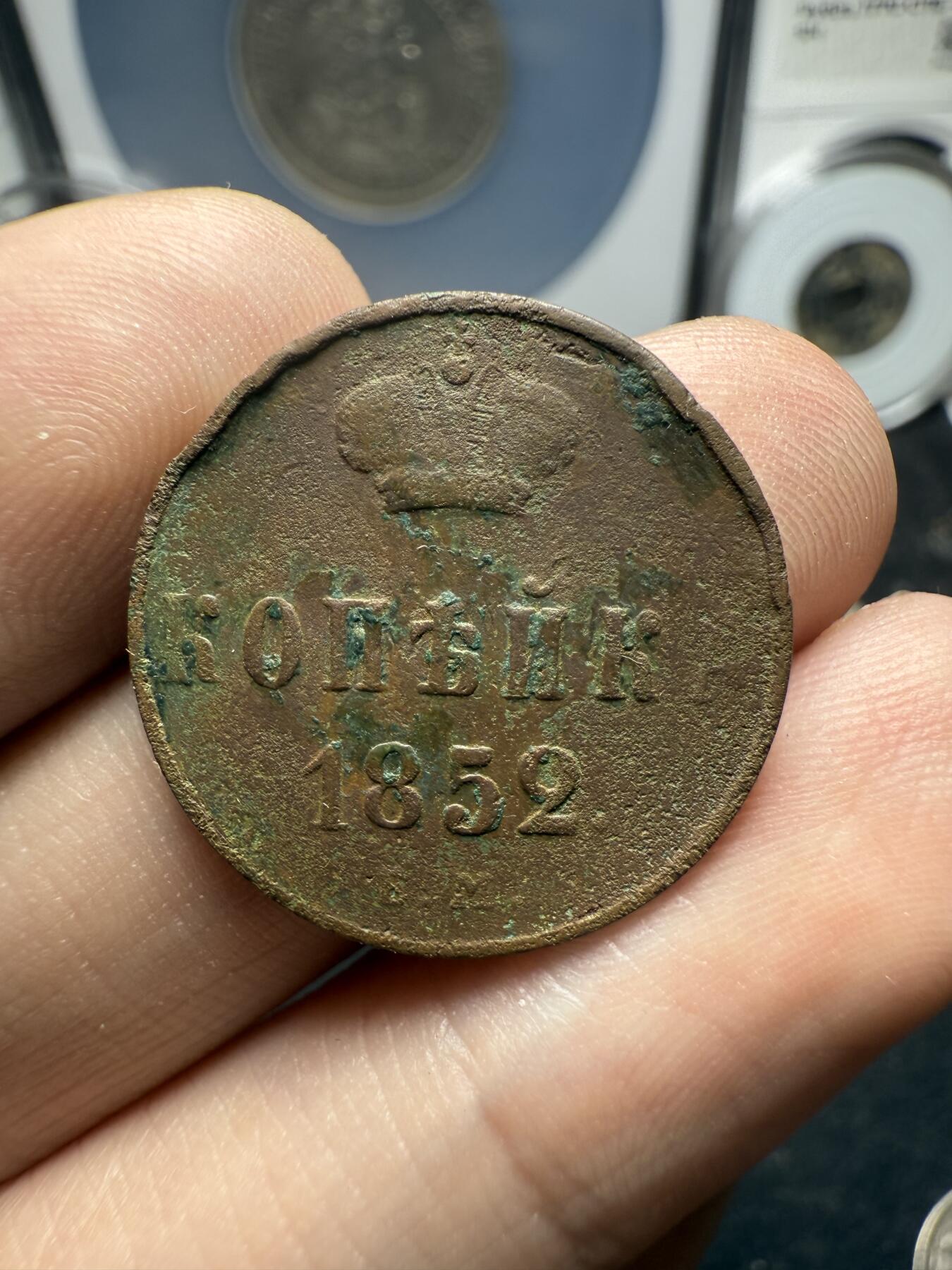 南宋泉阁俄币 外币 国币 专场第十二期【送拍无额外佣金】 沙俄 1852年 尼古拉一世1戈比 EM厂 通货好品