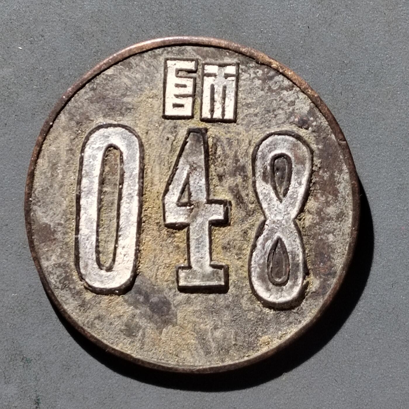 PCAI钱币  16-426  杂章小专场 民国师 部 048 章