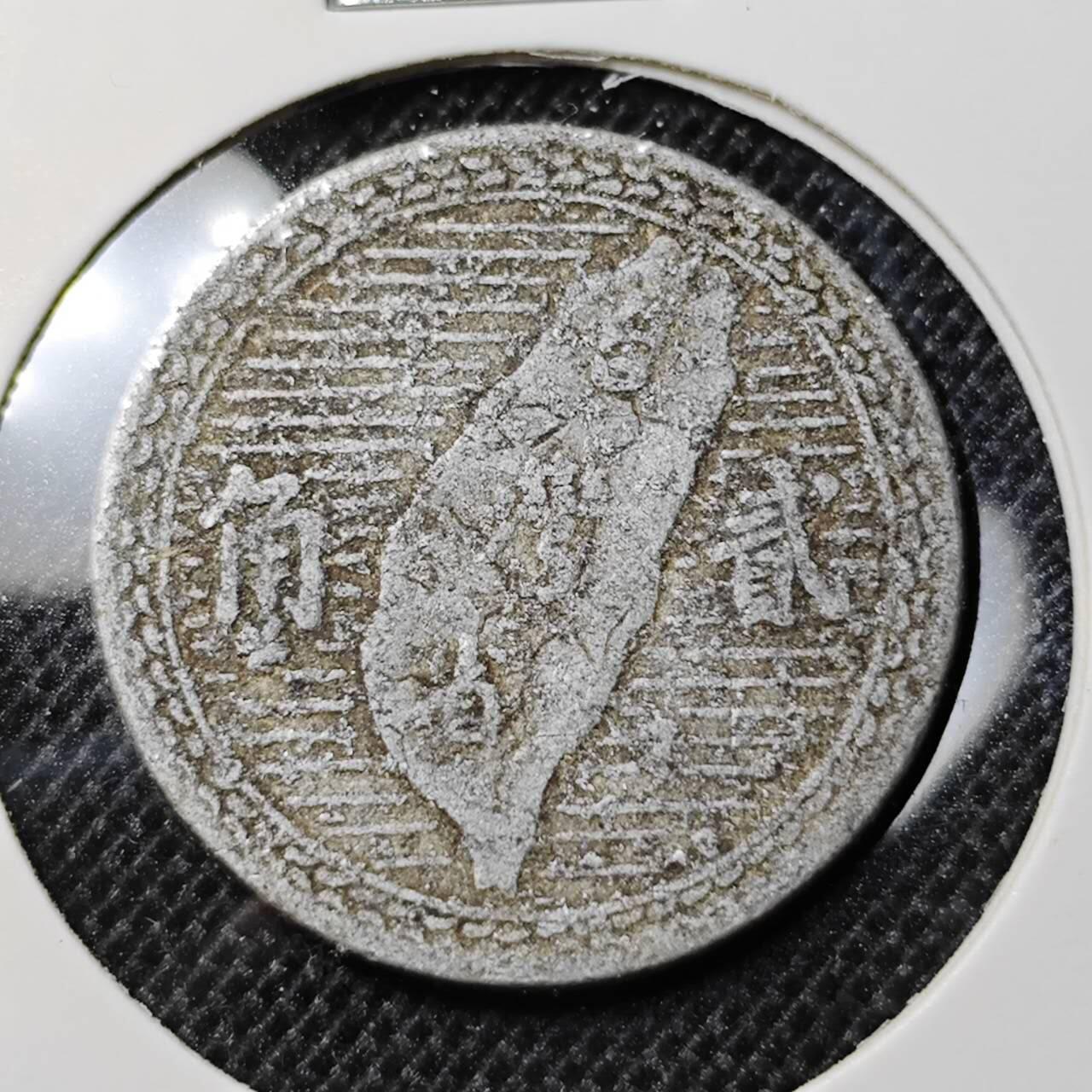 KK钱币收藏小铺 第298期 2月预留时间 周末发货  中国台湾省2角铝币