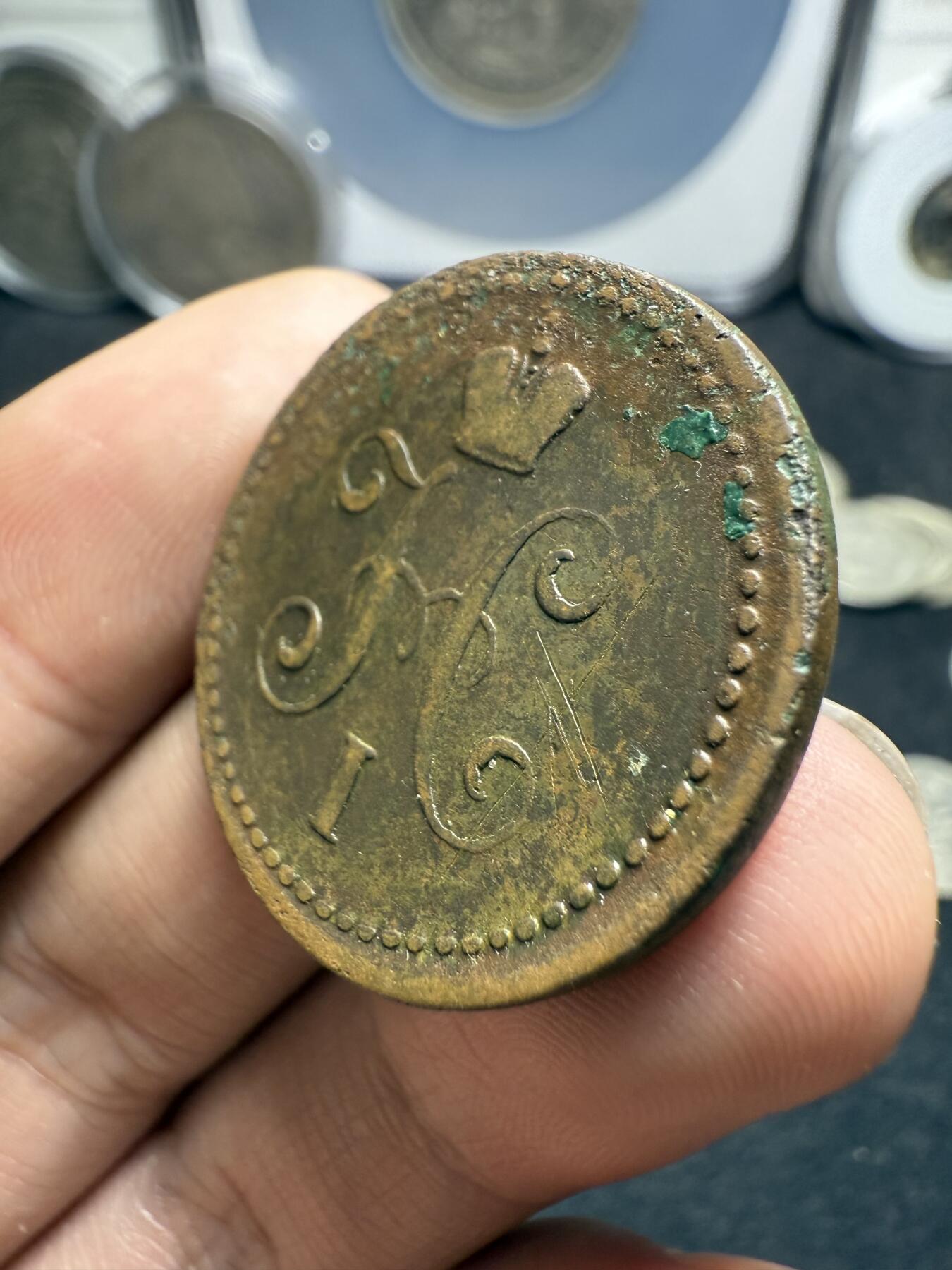 南宋泉阁俄币 外币 国币 专场第十二期【送拍无额外佣金】 沙俄 1840年 尼古拉一世1戈比 EM厂 通货好品