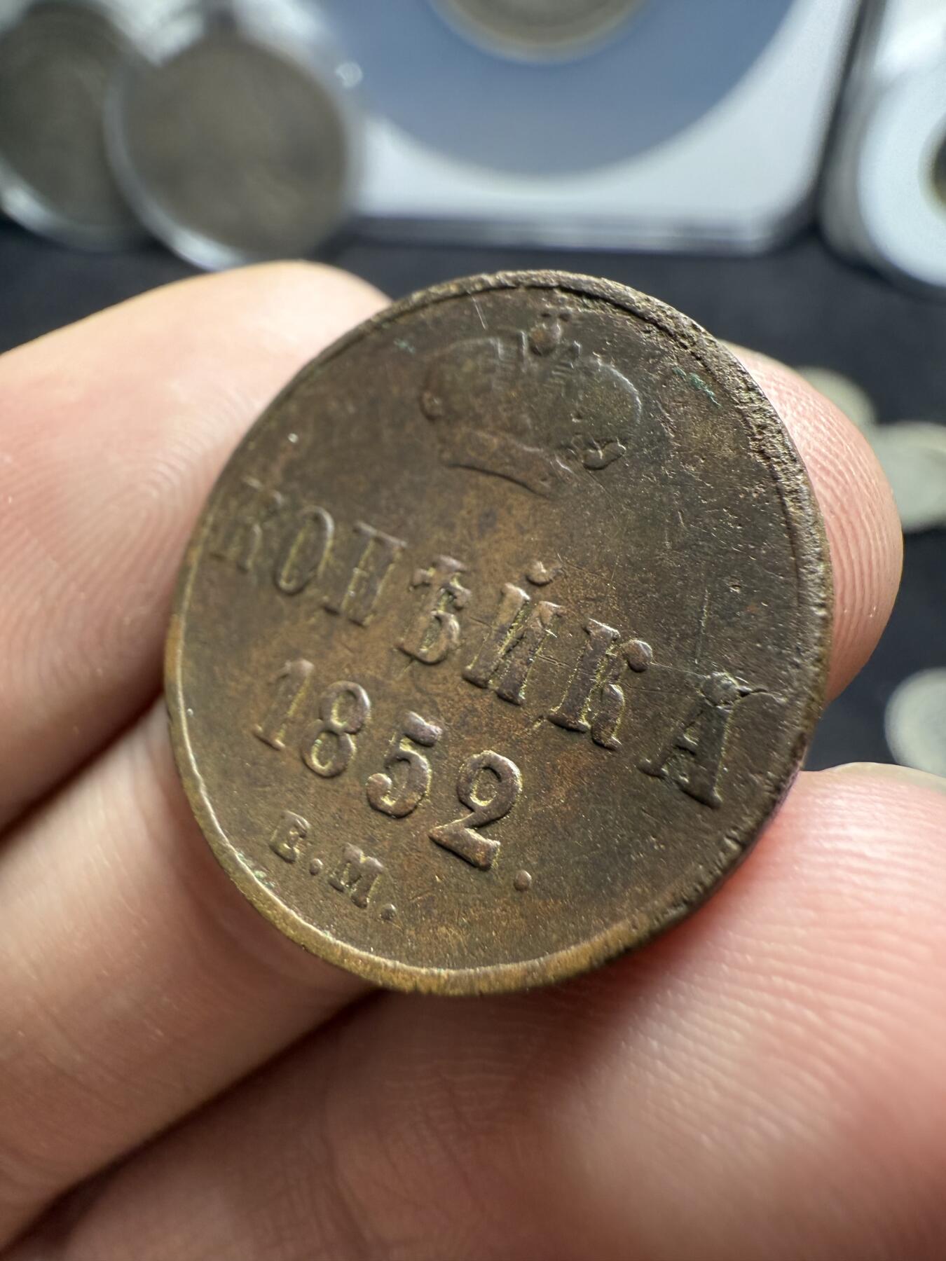 南宋泉阁俄币 外币 国币 专场第十二期【送拍无额外佣金】 沙俄 1852年 尼古拉一世1戈比 EM厂 通货好品